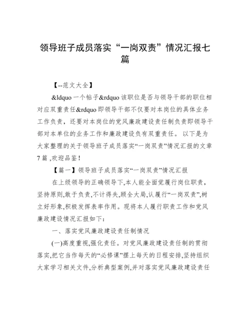 领导班子成员落实“一岗双责”情况汇报七篇.docx