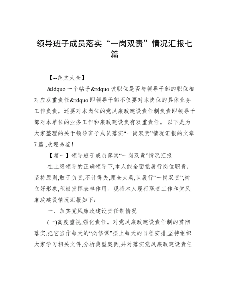 领导班子成员落实“一岗双责”情况汇报七篇.docx