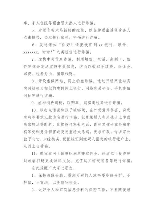 全民反电诈致学生家长的一封信.docx