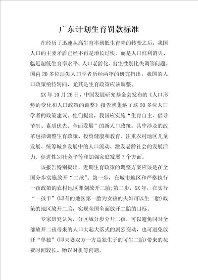 广东计划生育罚款标准