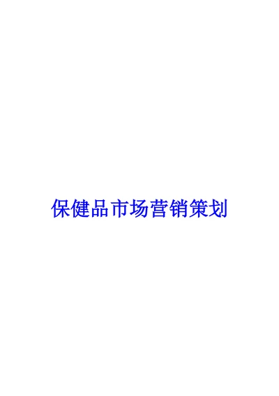 保健品市场营销策划
