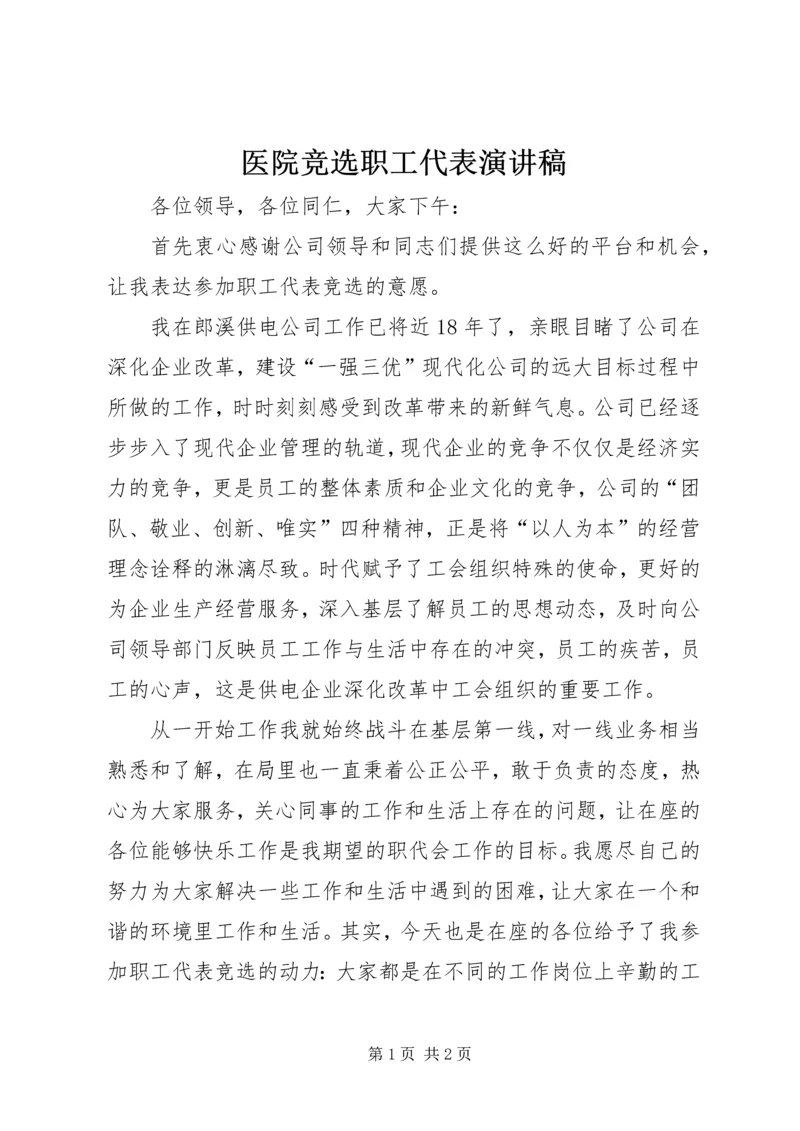 医院竞选职工代表演讲稿 (2).docx