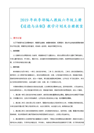 2019年秋季部编版六年级上册道德与法治教学计划及教案(全册)(共30页)