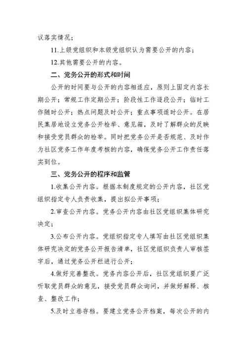社区党务公开制度