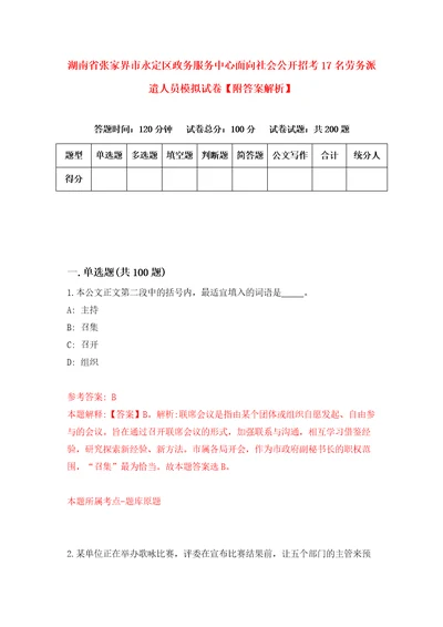 湖南省张家界市永定区政务服务中心面向社会公开招考17名劳务派遣人员模拟试卷附答案解析第8期