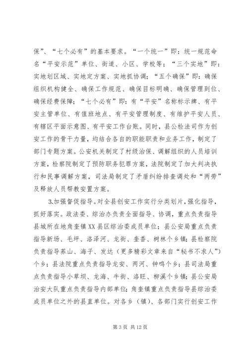 县平安创建工作汇报 (4).docx