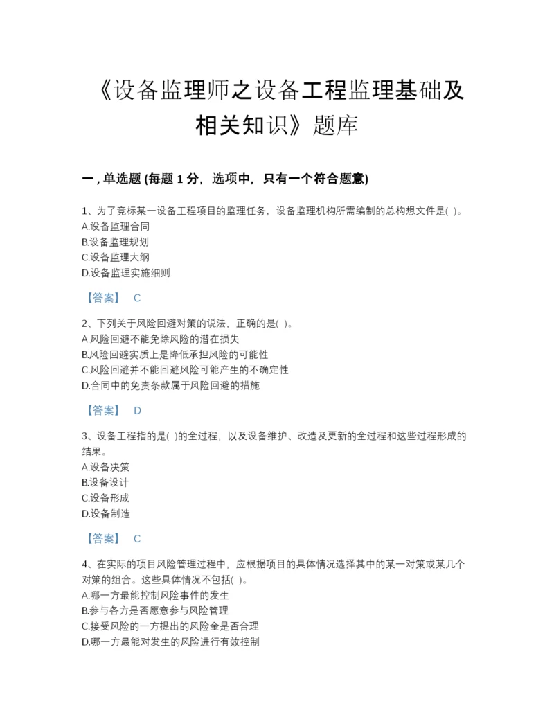 2022年云南省设备监理师之设备工程监理基础及相关知识深度自测题库及答案解析.docx