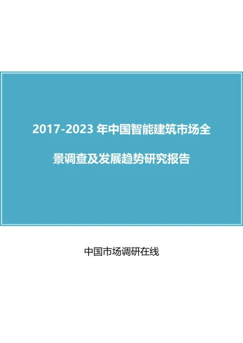 2018年中国智能建筑行业调查研究报告目录.docx