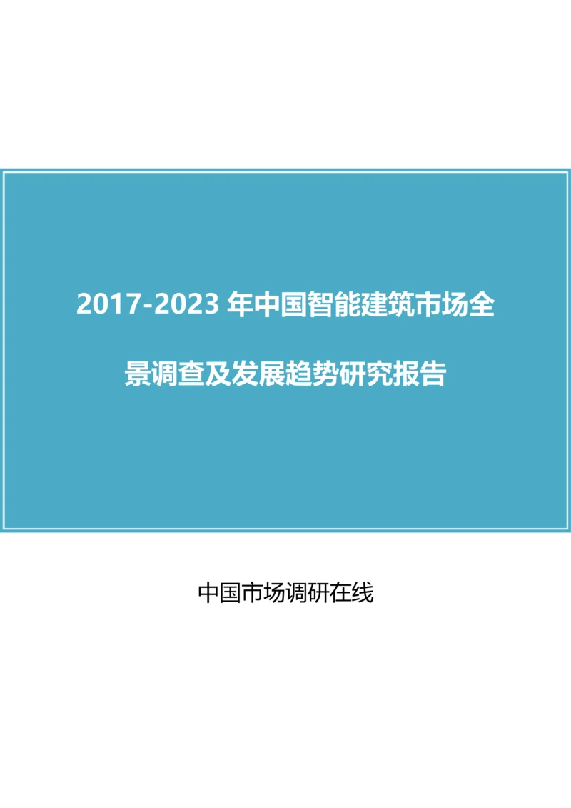 2018年中国智能建筑行业调查研究报告目录.docx