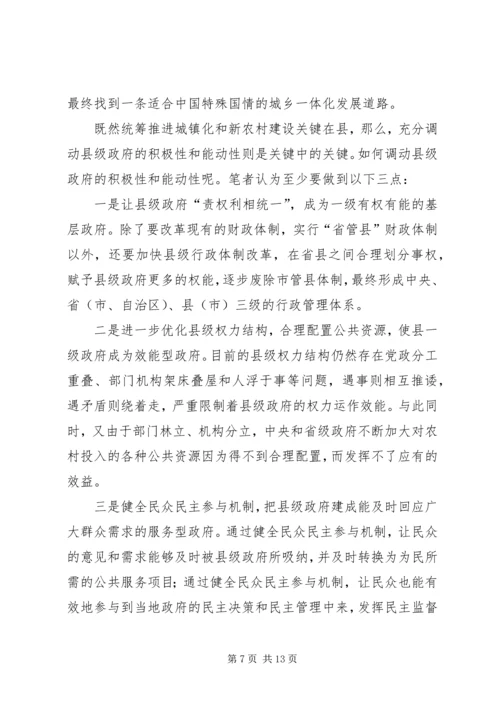 如何统筹城乡与县域治理创新调研报告 (3).docx