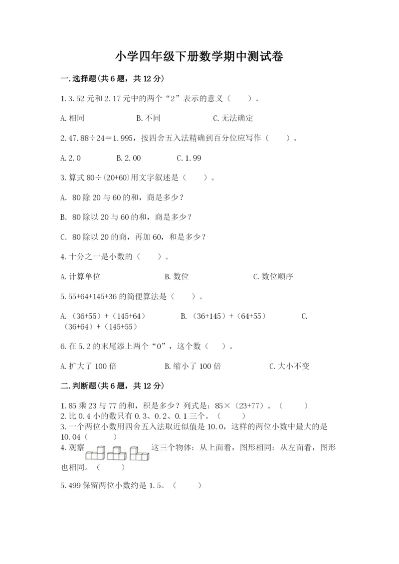 小学四年级下册数学期中测试卷附答案（综合题）.docx