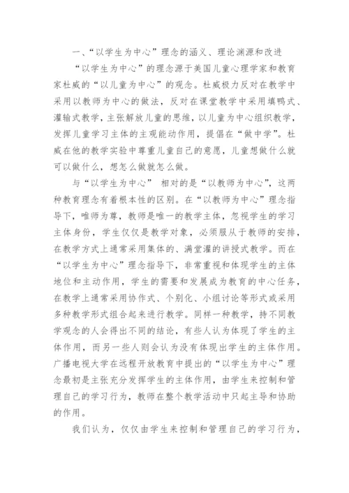 论广播电视大学远程开放教育中以学生为中心理念论文.docx