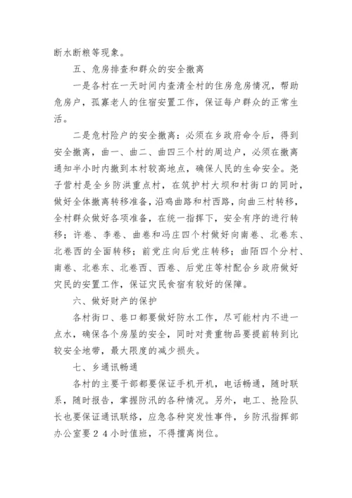 村级防汛应急预案方案七篇范本.docx