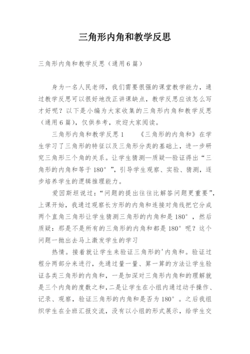 三角形内角和教学反思.docx