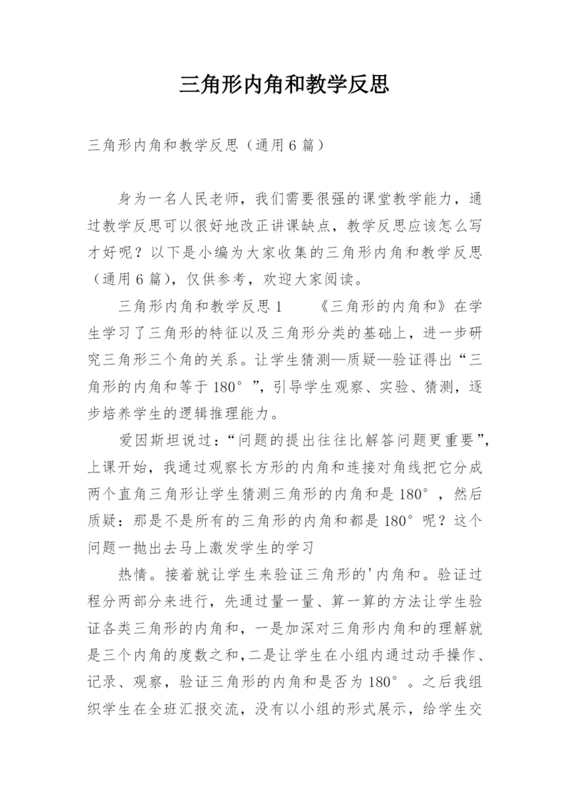 三角形内角和教学反思.docx