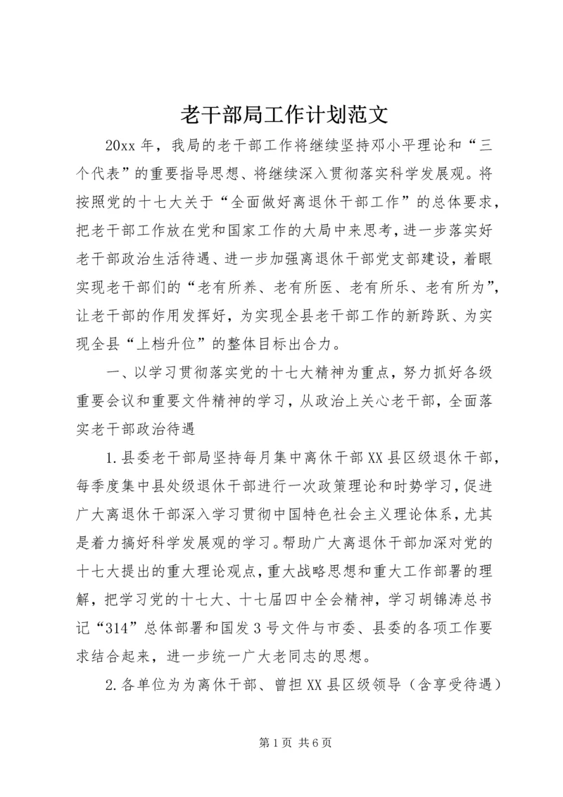 老干部局工作计划范文.docx