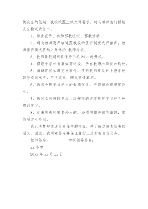 教师假期安全保证书.docx