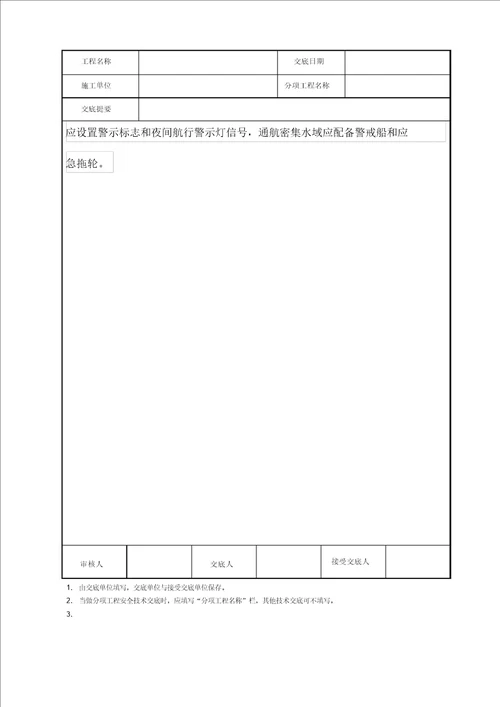 水上作业安全技术交底记录