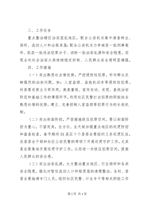 街道办事处治安整治工作方案.docx