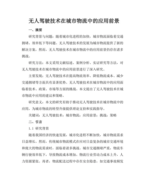 无人驾驶技术在城市物流中的应用前景