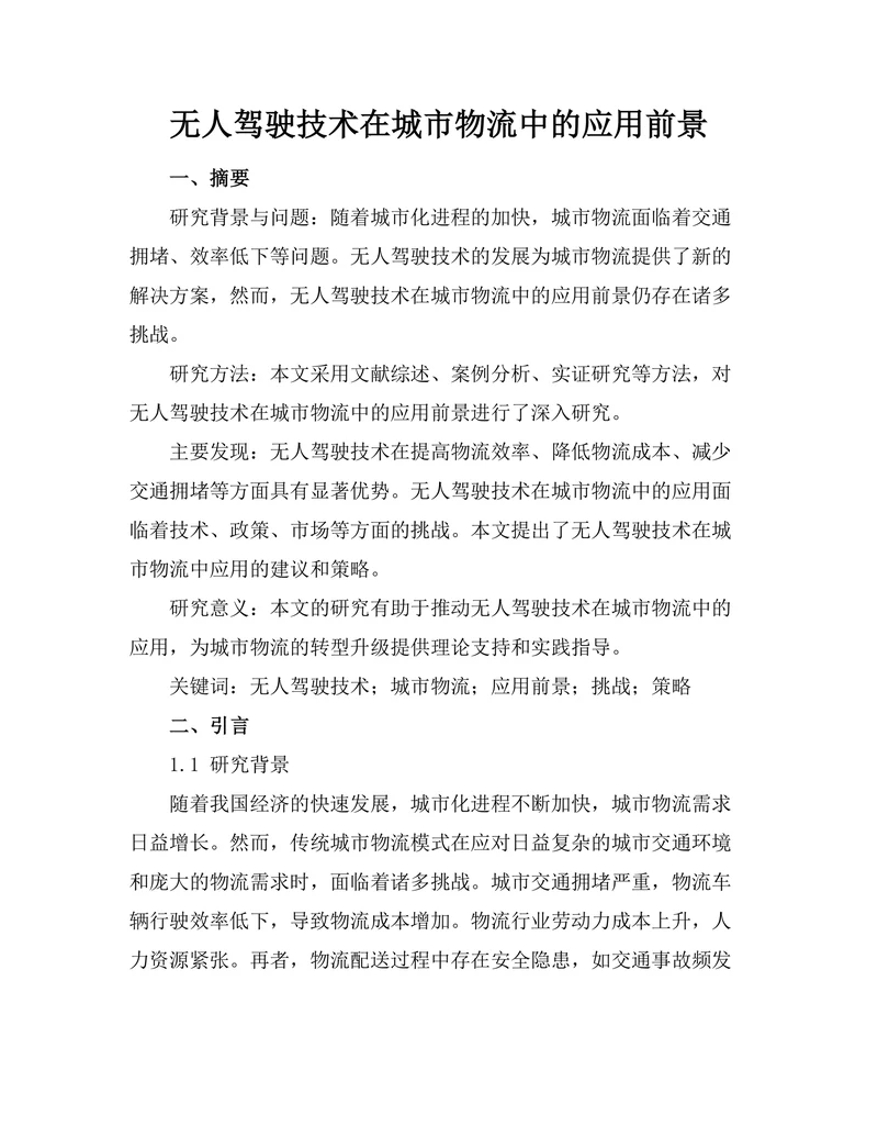 无人驾驶技术在城市物流中的应用前景
