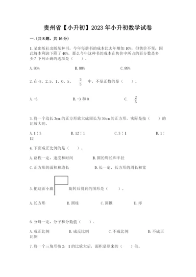 贵州省【小升初】2023年小升初数学试卷及答案（全优）.docx