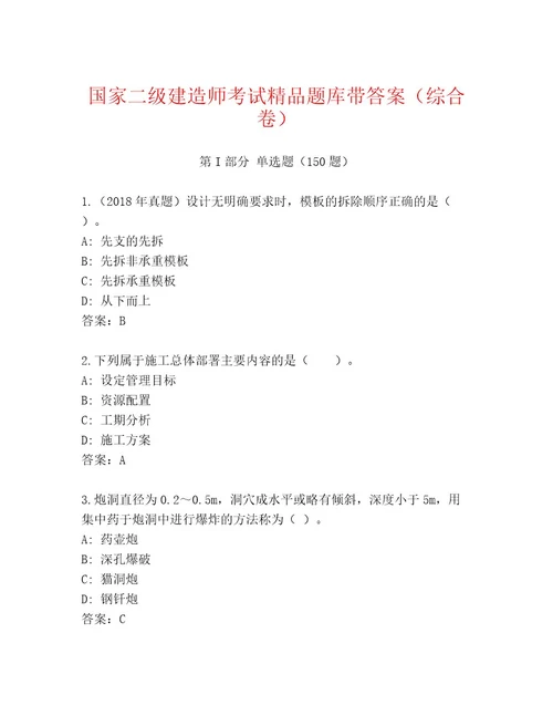 2023年最新国家二级建造师考试优选题库附答案基础题