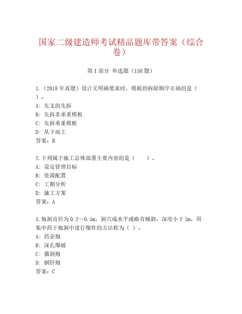 2023年最新国家二级建造师考试优选题库附答案基础题