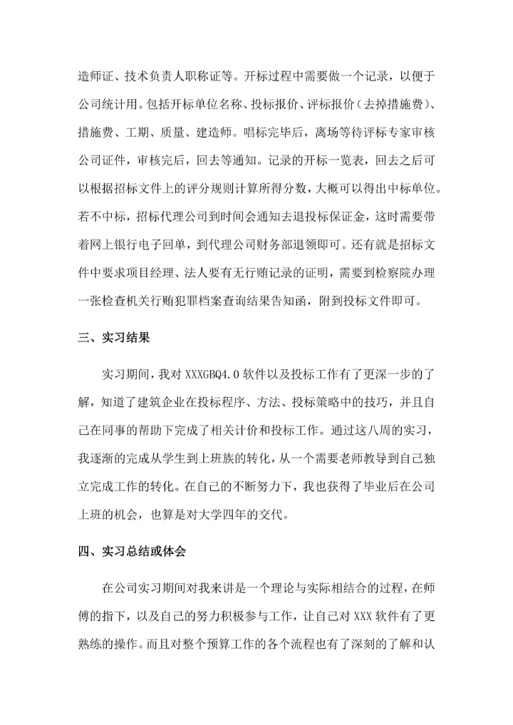 工程造价专业-毕业实习报告