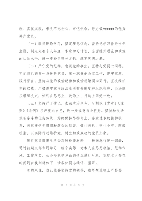 银行党员组织生活会对照检查材料.docx