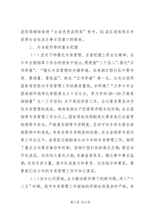 在全市专卖、内管工作会上的报告.docx