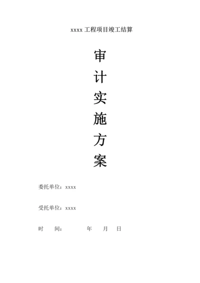 关键工程审计实施专题方案.docx