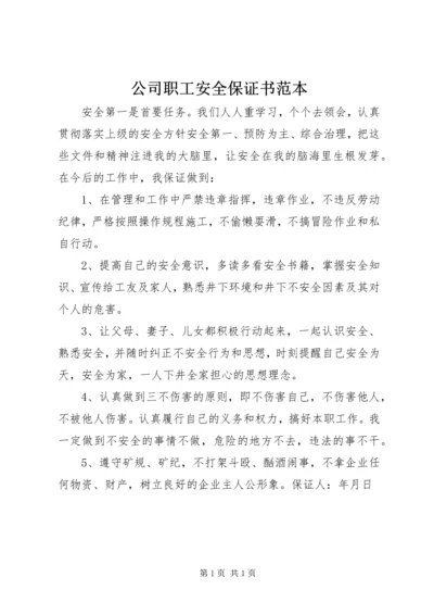 公司职工安全保证书范本.docx