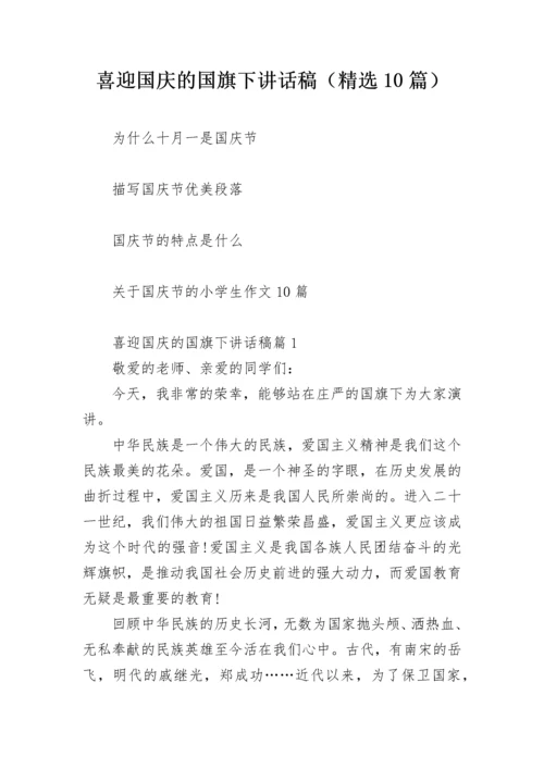 喜迎国庆的国旗下讲话稿（精选10篇）.docx