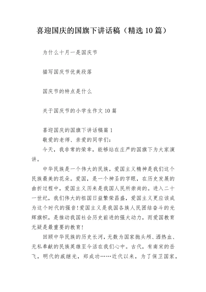 喜迎国庆的国旗下讲话稿（精选10篇）.docx