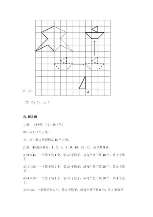 人教版五年级下册数学期末测试卷及参考答案【基础题】.docx