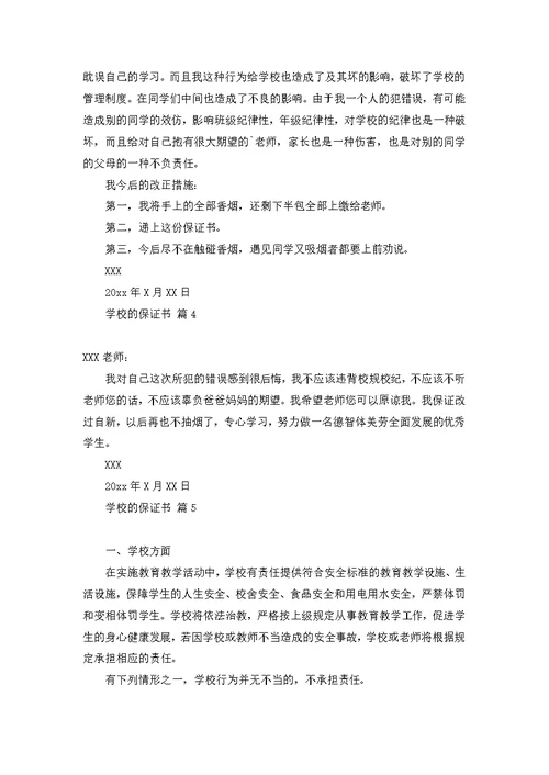 关于学校的保证书范文合集7篇