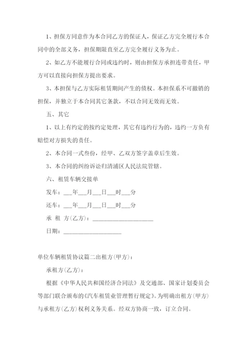 最新单位车辆租赁协议(10篇).docx