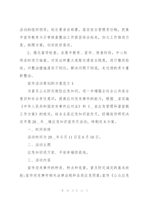 宣传活动策划的方案范文.docx