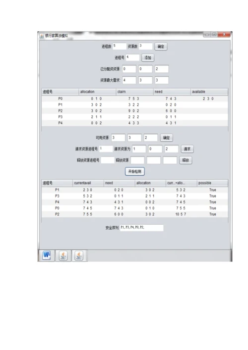 操作系统课程设计银行家算法和面置换算法.docx