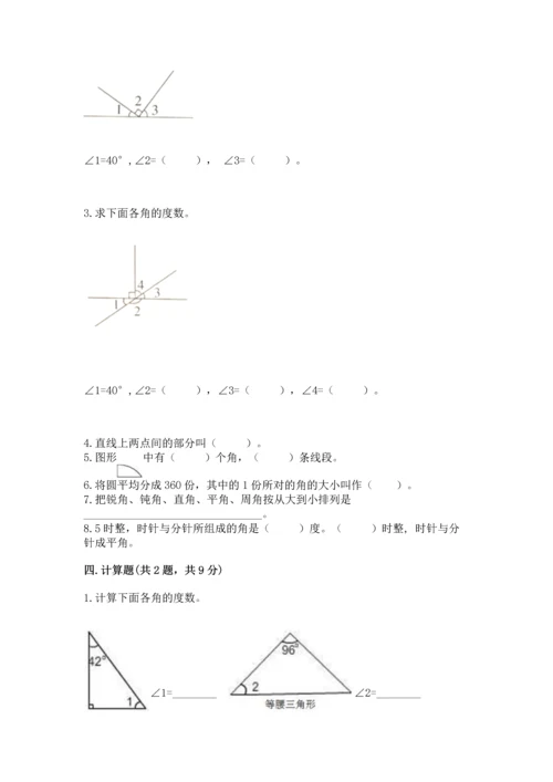 人教版四年级上册数学第三单元《角的度量》测试卷含完整答案【全优】.docx