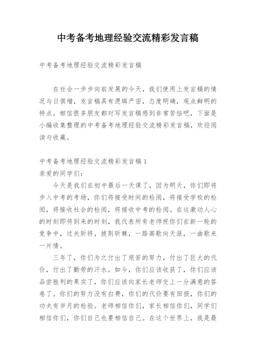 中考备考地理经验交流精彩发言稿.docx