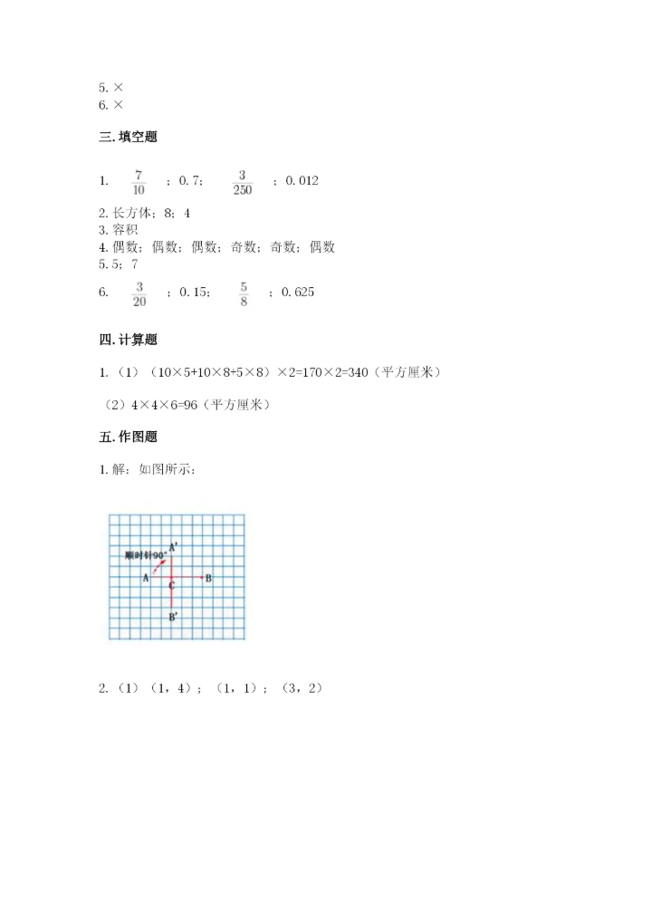 人教版五年级下册数学期末测试卷附完整答案（必刷）.docx