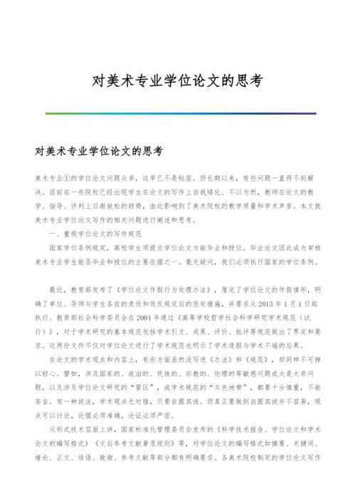 对美术专业学位论文的思考.docx