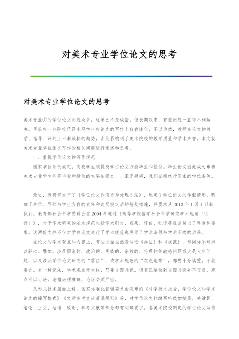 对美术专业学位论文的思考.docx