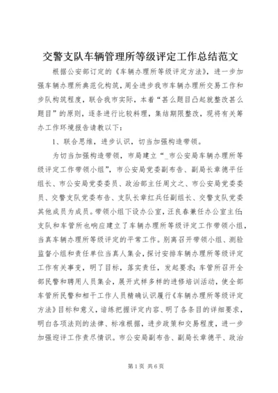 交警支队车辆管理所等级评定工作总结范文.docx