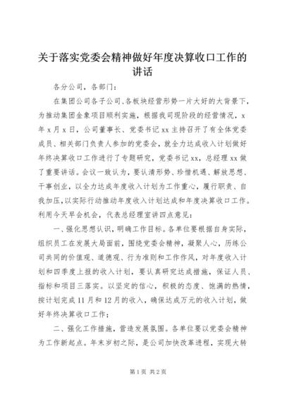 关于落实党委会精神做好年度决算收口工作的讲话 (2).docx