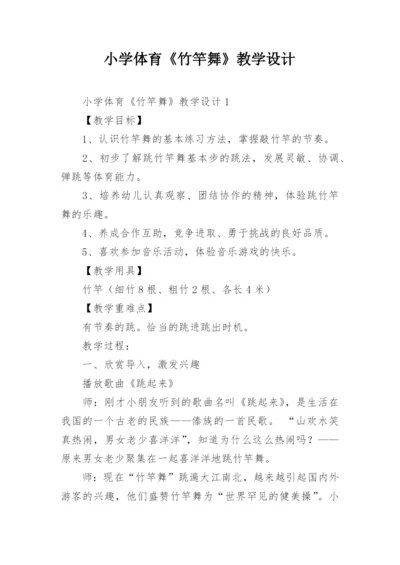小学体育《竹竿舞》教学设计.docx