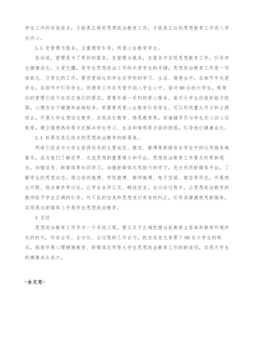 信息化背景下90后大学生思想政治教育工作途径的初探.docx