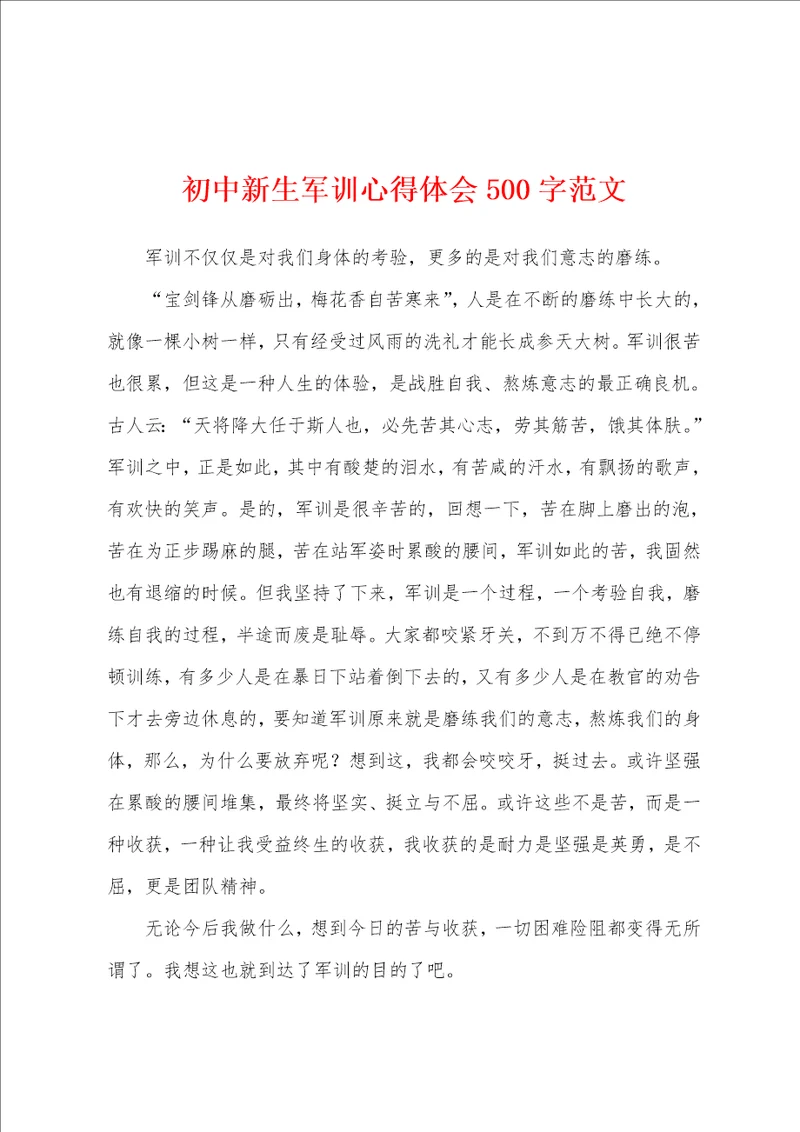 初中新生军训心得体会500字002